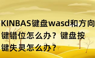 KINBAS键盘wasd和方向键错位怎么办？键盘按键失灵怎么办？