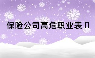 保险公司高危职业表 