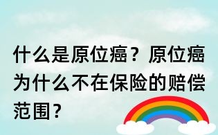 什么是原位癌?原位癌为什么不在保险的赔偿范围?
