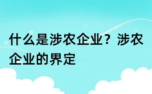 什么是涉农企业?涉农企业的界定