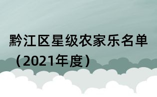 黔江区星级农家乐名单(2021年度)