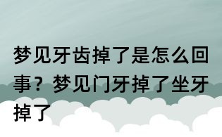 梦见牙齿掉了是怎么回事?梦见门牙掉了坐牙掉了