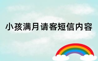 小孩满月请客短信内容