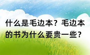 什么是毛边本?毛边本的书为什么要贵一些?
