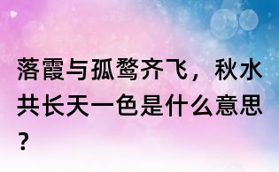落霞与孤鹜齐飞，秋水共长天一色是什么意思？