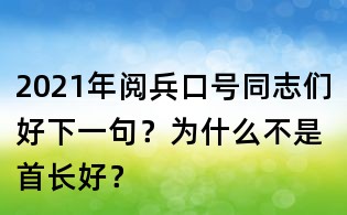 2021年阅兵口号同志们好下一句？为什么不是首长好？