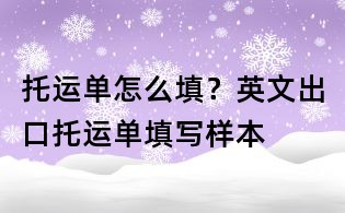 托运单怎么填？英文出口托运单填写样本