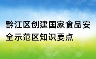 黔江区创建国家食品安全示范区知识要点