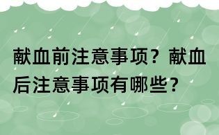 献血前注意事项?献血后注意事项有哪些?