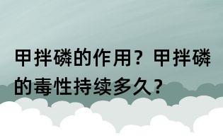 甲拌磷的作用?甲拌磷的毒性持续多久?