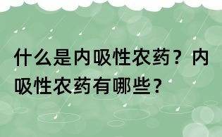 什么是内吸性农药？内吸性农药有哪些？