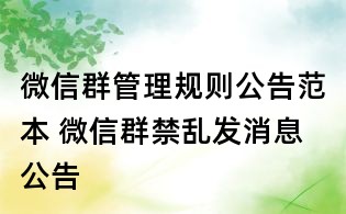 微信群管理规则公告范本 微信群禁乱发消息公告