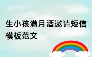 生小孩满月酒邀请短信模板范文