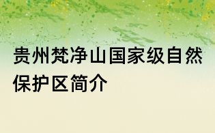 贵州梵净山国家级自然保护区简介