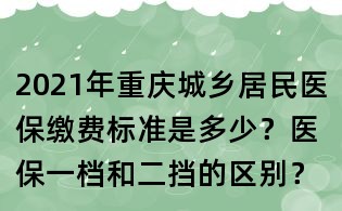 2021年重庆城乡居民医保缴费标准是多少？医保一档和二挡的区别？