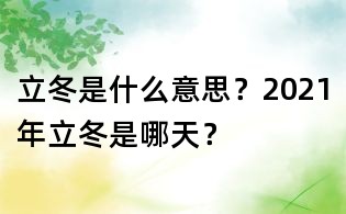 立冬是什么意思？2021年立冬是哪天？