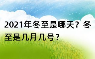 2021年冬至是哪天?冬至是几月几号?