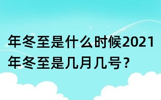 年冬至是什么时候2021年冬至是几月几号?
