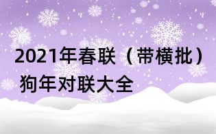 2021年春联(带横批) 狗年对联大全