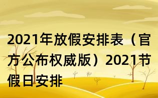 2021年放假安排表(官方公布权威版)2021节假日安排