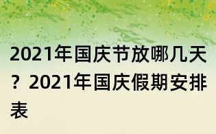 2021年国庆节放哪几天？2021年国庆假期安排表