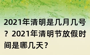2021年清明是几月几号?2021年清明节放假时间是哪几天?