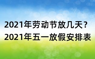 2021年劳动节放几天？2021年五一放假安排表