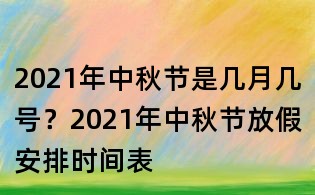 2021年中秋节是几月几号?2021年中秋节放假安排时间表