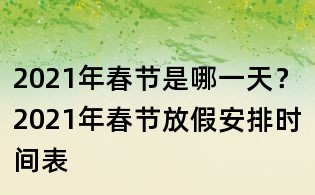 2021年春节是哪一天?2021年春节放假安排时间表