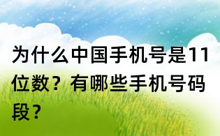 为什么中国手机号是11位数?有哪些手机号码段?