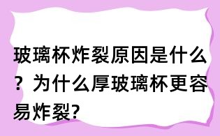 玻璃杯炸裂原因是什么?为什么厚玻璃杯更容易炸裂?
