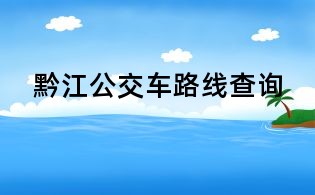 黔江公交车路线查询