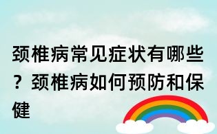 颈椎病常见症状有哪些？颈椎病如何预防和保健