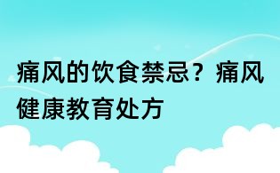 痛风的饮食禁忌?痛风健康教育处方
