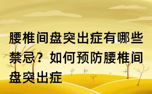 腰椎间盘突出症有哪些禁忌?如何预防腰椎间盘突出症