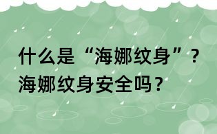 什么是“海娜纹身”?海娜纹身安全吗?