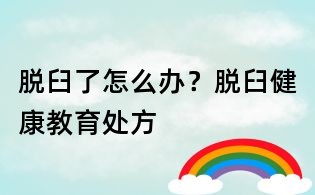脱臼了怎么办?脱臼健康教育处方