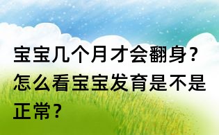 宝宝几个月才会翻身?怎么看宝宝发育是不是正常?