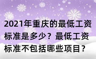 2021年重庆的最低工资标准是多少?最低工资标准不包括哪些项目?