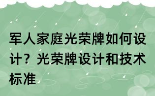 军人家庭光荣牌如何设计?光荣牌设计和技术标准