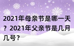2021年母亲节是哪一天?2021年父亲节是几月几号?