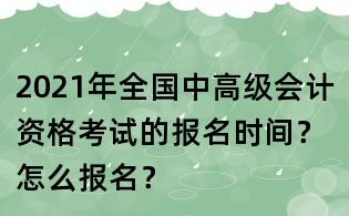 2021年全国中高级会计资格考试的报名时间?怎么报名?