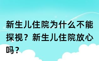 新生儿住院为什么不能探视?新生儿住院放心吗?