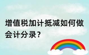 增值税加计抵减如何做会计分录?