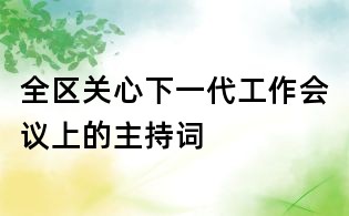 全区关心下一代工作会议上的主持词