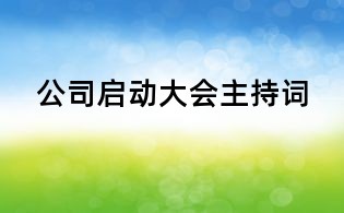 公司启动大会主持词