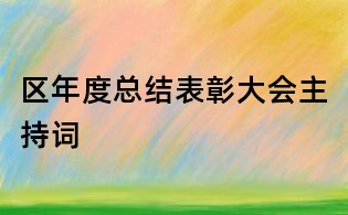 区年度总结表彰大会主持词