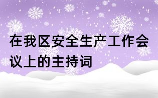 在我区安全生产工作会议上的主持词