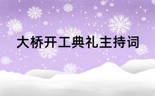 大桥开工典礼主持词