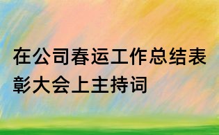 在公司春运工作总结表彰大会上主持词